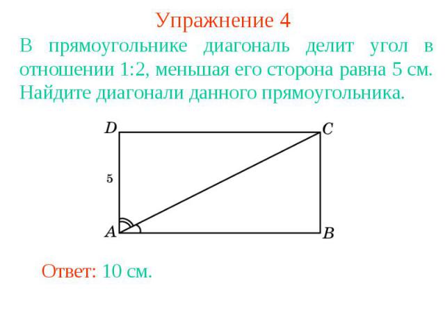 Упражнение 4В прямоугольнике диагональ делит угол в отношении 1:2, меньшая его сторона равна 5 см. Найдите диагонали данного прямоугольника.