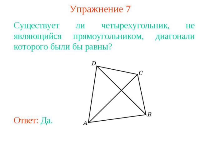 Упражнение 7Существует ли четырехугольник, не являющийся прямоугольником, диагонали которого были бы равны?