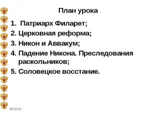 План урока1. Патриарх Филарет;2. Церковная реформа;3. Никон и Аввакум;4. Падение