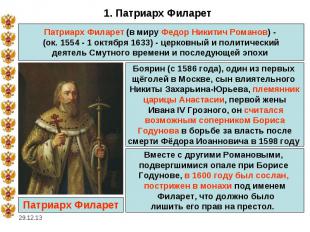 1. Патриарх ФиларетПатриарх Филарет (в миру Федор Никитич Романов) - (ок. 1554 -