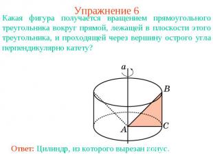 Упражнение 6Какая фигура получается вращением прямоугольного треугольника вокруг