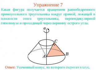 Упражнение 7Какая фигура получается вращением равнобедренного прямоугольного тре