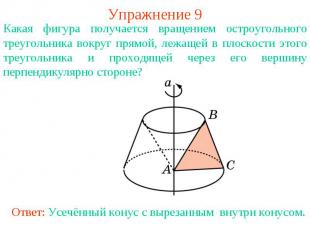 Упражнение 9Какая фигура получается вращением остроугольного треугольника вокруг