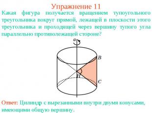 Упражнение 11Какая фигура получается вращением тупоугольного треугольника вокруг