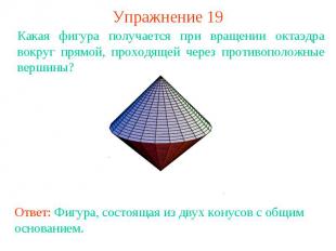 Упражнение 19Какая фигура получается при вращении октаэдра вокруг прямой, проход