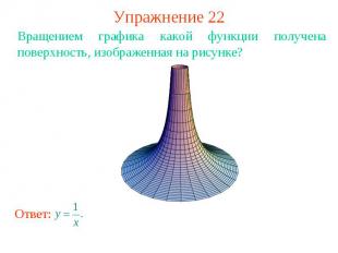 Упражнение 22Вращением графика какой функции получена поверхность, изображенная