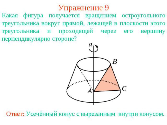 Упражнение 9Какая фигура получается вращением остроугольного треугольника вокруг прямой, лежащей в плоскости этого треугольника и проходящей через его вершину перпендикулярно стороне?