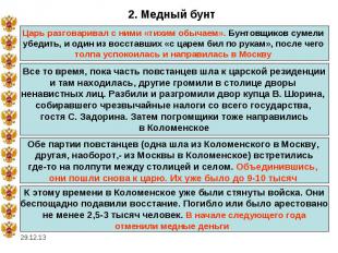 2. Медный бунтЦарь разговаривал с ними «тихим обычаем». Бунтовщиков сумели убеди