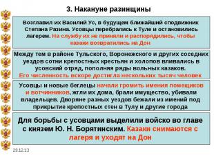 3. Накануне разинщиныВозглавил их Василий Ус, в будущем ближайший сподвижник Сте