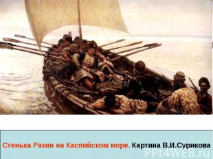Стенька Разин на Каспийском море. Картина В.И.Сурикова