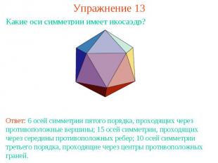 Упражнение 13Какие оси симметрии имеет икосаэдр?Ответ: 6 осей симметрии пятого п