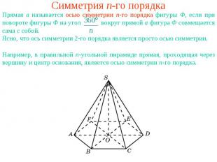 Симметрия n-го порядкаПрямая a называется осью симметрии n-го порядка фигуры Ф,