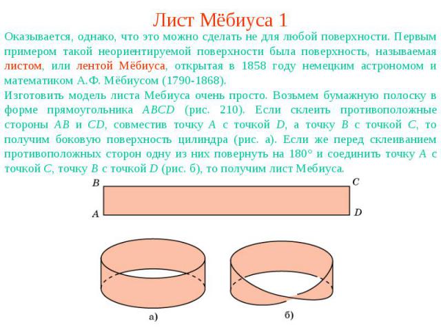 Лист Мёбиуса 1Оказывается, однако, что это можно сделать не для любой поверхности. Первым примером такой неориентируемой поверхности была поверхность, называемая листом, или лентой Мёбиуса, открытая в 1858 году немецким астрономом и математиком А.Ф.…