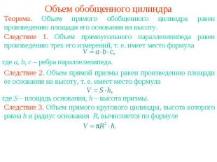 Объем обобщенного цилиндраТеорема. Объем прямого обобщенного цилиндра равен прои