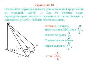 Упражнение 10Основанием пирамиды является равносторонний треугольник со стороной