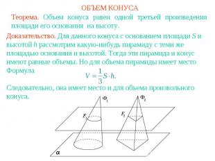 ОБЪЕМ КОНУСА Теорема. Объем конуса равен одной третьей произведения площади его