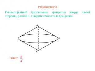 Упражнение 8Равносторонний треугольник вращается вокруг своей стороны, равной 1.