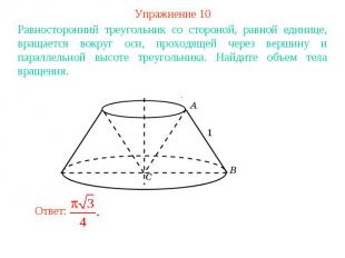 Упражнение 10Равносторонний треугольник со стороной, равной единице, вращается в
