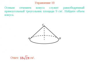 Упражнение 19Осевым сечением конуса служит равнобедренный прямоугольный треуголь