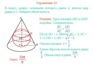 Упражнение 23В конус, радиус основания которого равен 2, вписан шар радиуса 1. Н