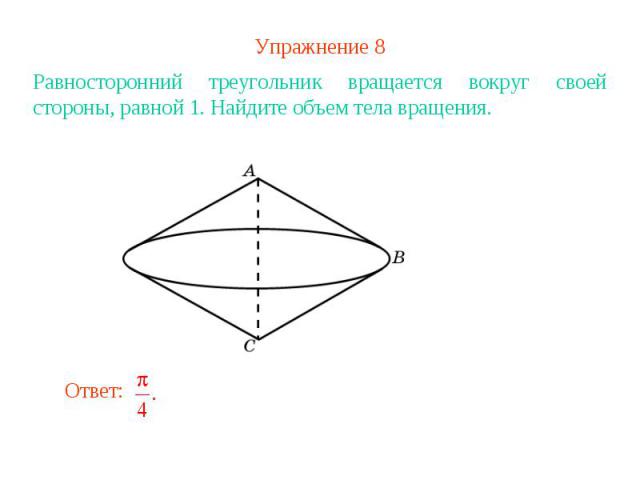 Упражнение 8Равносторонний треугольник вращается вокруг своей стороны, равной 1. Найдите объем тела вращения.