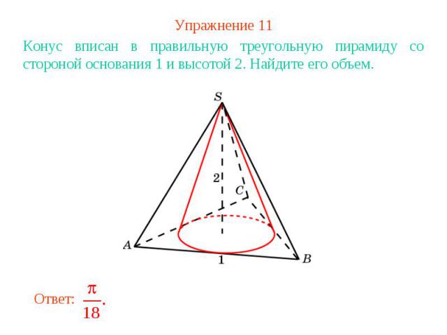Упражнение 11Конус вписан в правильную треугольную пирамиду со стороной основания 1 и высотой 2. Найдите его объем.
