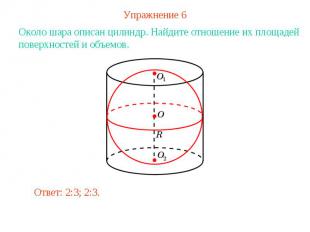 Упражнение 6Около шара описан цилиндр. Найдите отношение их площадей поверхносте