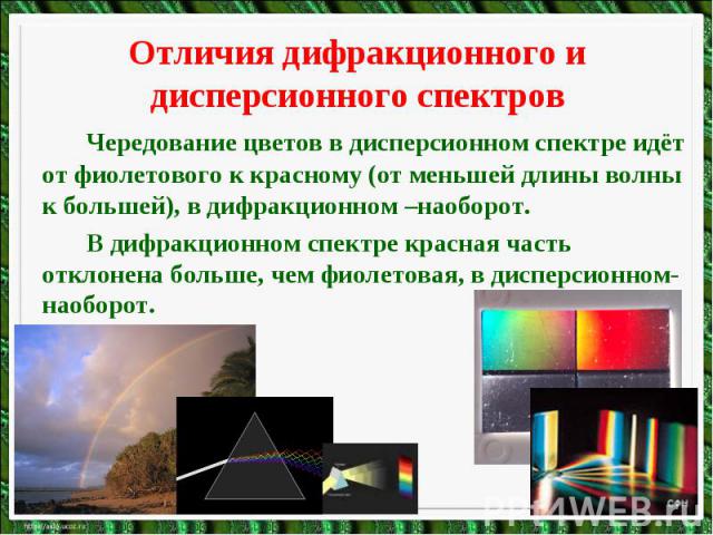 Отличия дифракционного и дисперсионного спектровЧередование цветов в дисперсионном спектре идёт от фиолетового к красному (от меньшей длины волны к большей), в дифракционном –наоборот.В дифракционном спектре красная часть отклонена больше, чем фиоле…