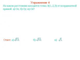Упражнение 4На каком расстоянии находится точка A(1,-2,3) от координатной прямой