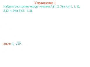 Упражнение 1Найдите расстояние между точками A1(1, 2, 3) и A2(-1, 1, 1), B1(3, 4