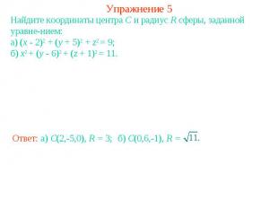 Упражнение 5Найдите координаты центра C и радиус R сферы, заданной уравнением:а)