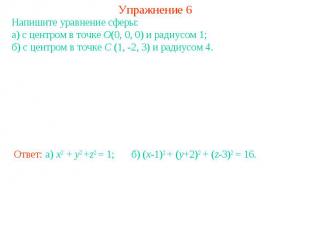 Упражнение 6Напишите уравнение сферы: а) с центром в точке O(0, 0, 0) и радиусом
