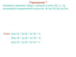 Упражнение 7Напишите уравнение сферы с центром в точке O(1, 2, -1), касающейся к