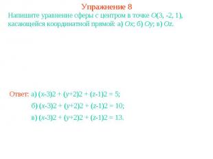 Упражнение 8Напишите уравнение сферы с центром в точке O(3, -2, 1), касающейся к