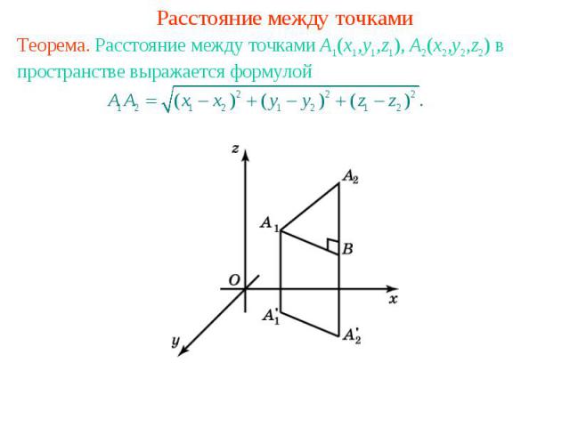Расстояние между точкамиТеорема. Расстояние между точками A1(x1,y1,z1), A2(x2,y2,z2) в пространстве выражается формулой