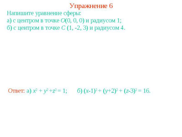 Упражнение 6Напишите уравнение сферы: а) с центром в точке O(0, 0, 0) и радиусом 1; б) с центром в точке C (1, -2, 3) и радиусом 4.