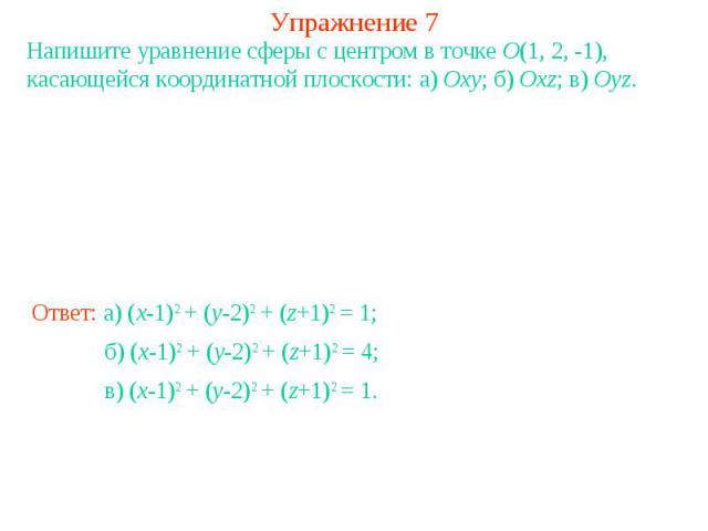 Упражнение 7Напишите уравнение сферы с центром в точке O(1, 2, -1), касающейся координатной плоскости: а) Oxy; б) Oxz; в) Oyz.