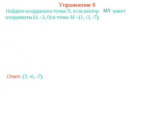 Упражнение 8Найдите координаты точки N, если вектор имеет координаты (4, -3, 0)