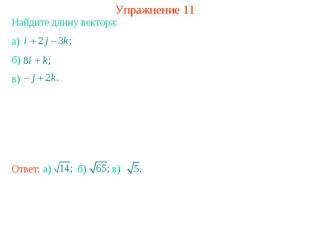 Упражнение 11Найдите длину вектора: а) б) в)