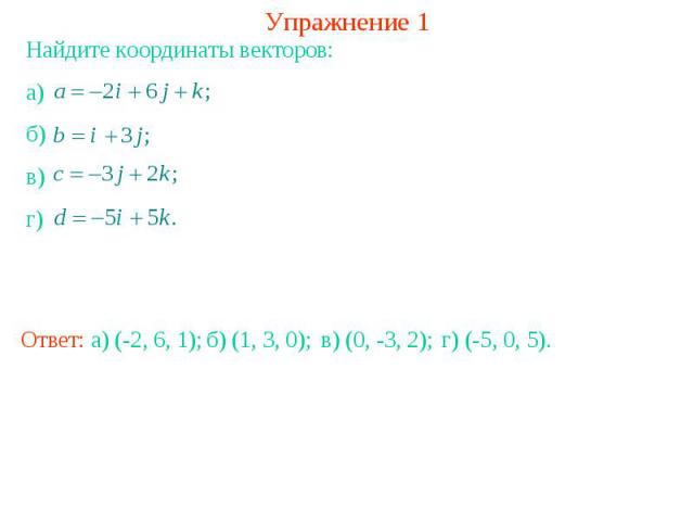 Упражнение 1Найдите координаты векторов: а) б) в) г)