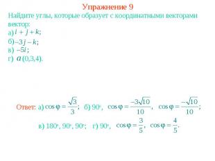 Упражнение 9Найдите углы, которые образует с координатными векторами вектор: а)б