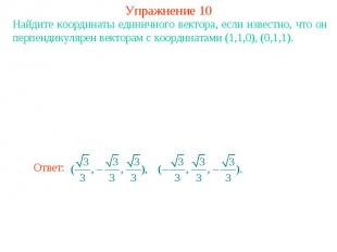Упражнение 10Найдите координаты единичного вектора, если известно, что он перпен