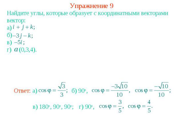 Упражнение 9Найдите углы, которые образует с координатными векторами вектор: а)б)в)г) (0,3,4).