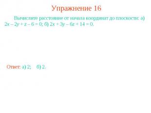 Упражнение 16 Вычислите расстояние от начала координат до плоскости: а) 2x – 2y