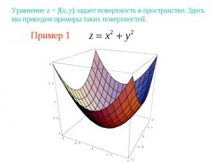 Пример 1Уравнение z = f(x, y) задает поверхность в пространстве. Здесь мы привед