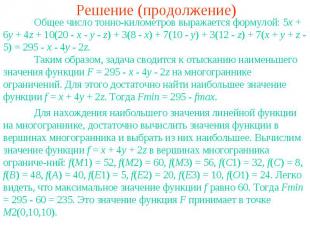 Решение (продолжение)Общее число тонно-километров выражается формулой: 5x + 6y +