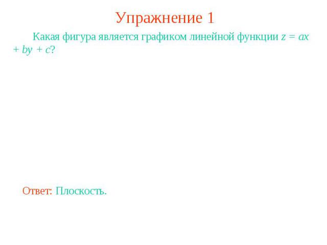 Упражнение 1 Какая фигура является графиком линейной функции z = ax + by + c?