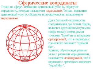 Сферические координатыТочки на сфере, имеющие одинаковый угол ψ, образуют окружн