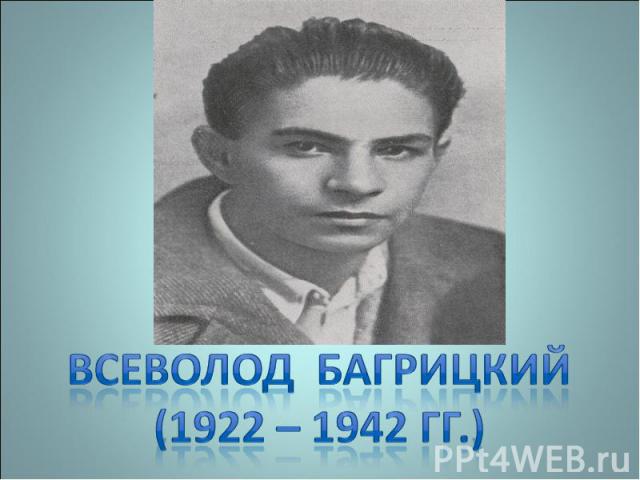Всеволод Багрицкий(1922 – 1942 гг.)