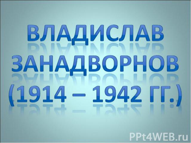 Владислав Занадворнов(1914 – 1942 гг.)